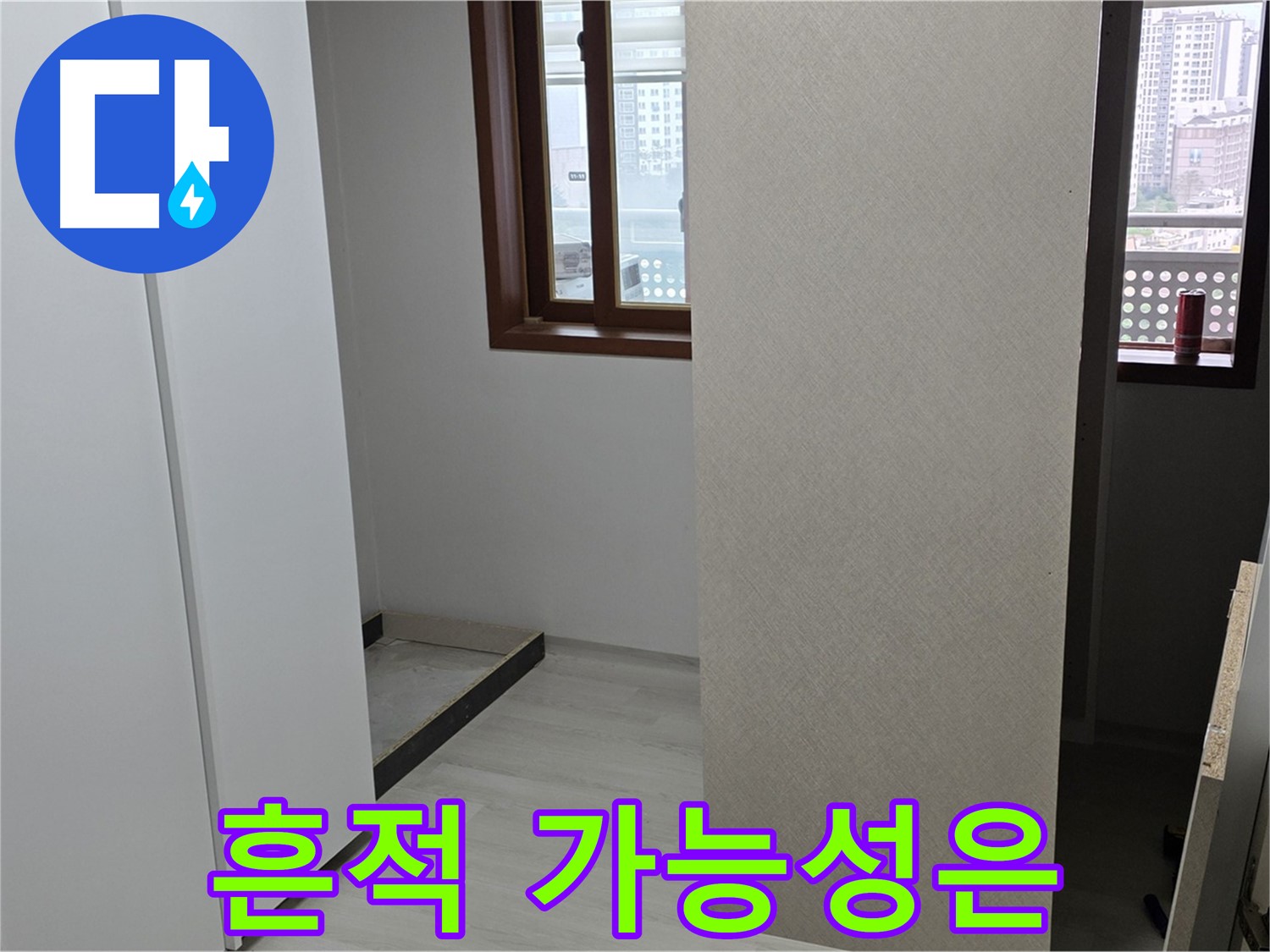 성북구 숭인로 아파트 - 붙박이장 철거 후 벽면 상태 확인 - 누수 흔적 발견될 가능성은