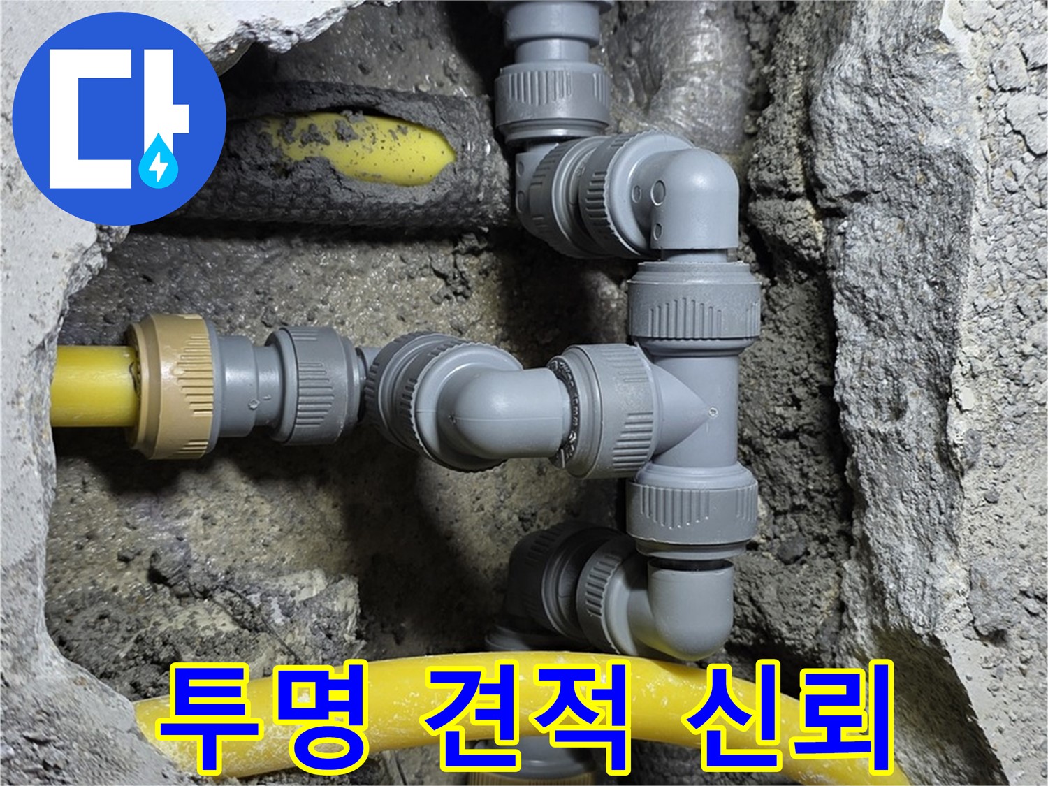 성북구 숭인로16가길 누수 - 투명한 견적 제공으로 고객과의 신뢰 구축
