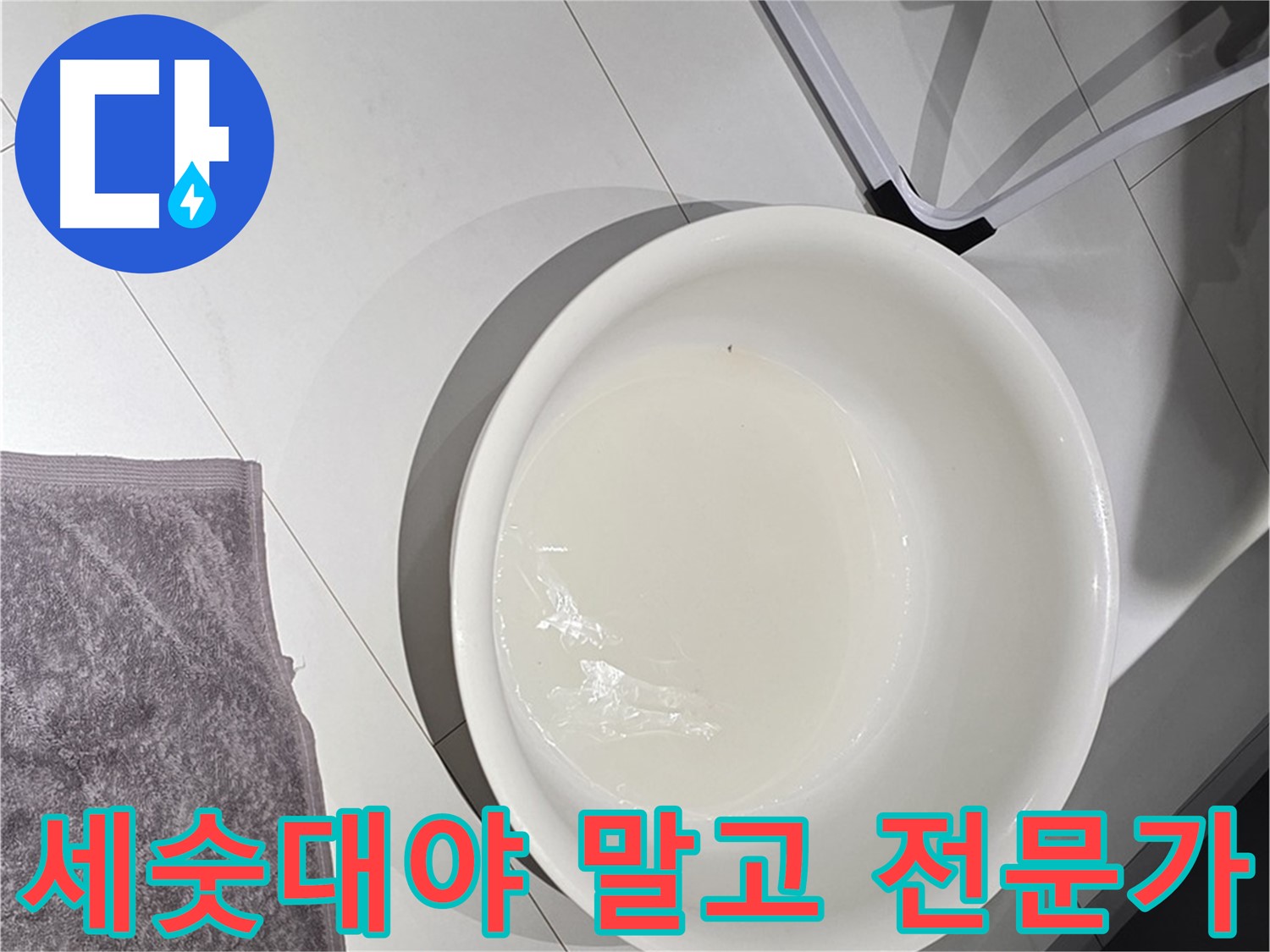 세숫대야에 물이 고인 모습 - 누수 해결은 전문가에게 맡기세요.
