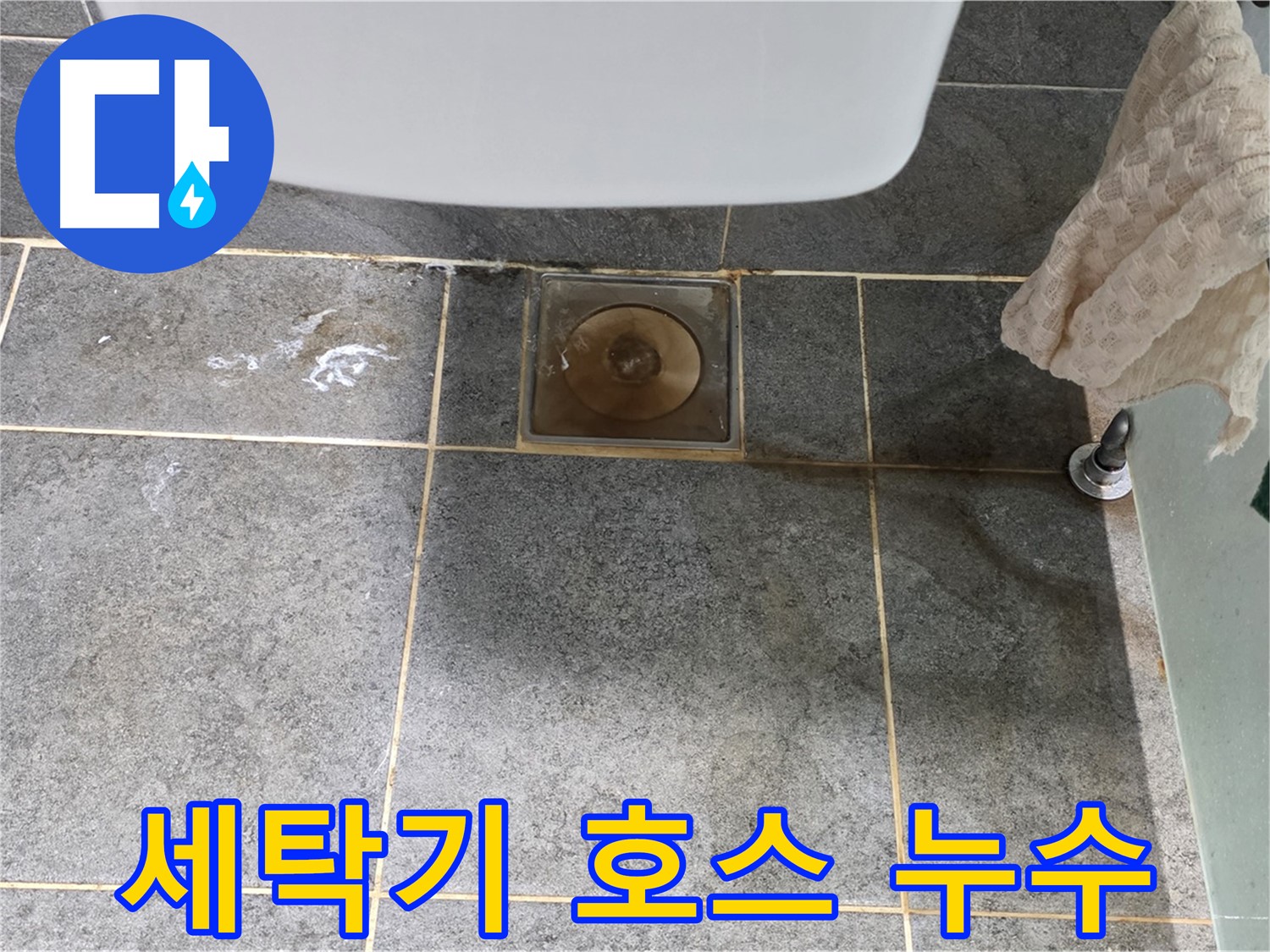 세탁기 배수 호스 누수 - 간단하게 해결 가능 - 부품 교체