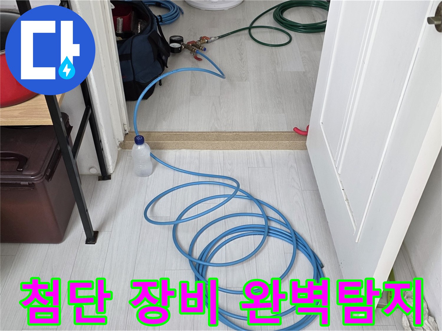 숭인1동 16 누수 탐지 - 첨단 장비로 숨은 누수까지 완벽하게 잡아냅니다