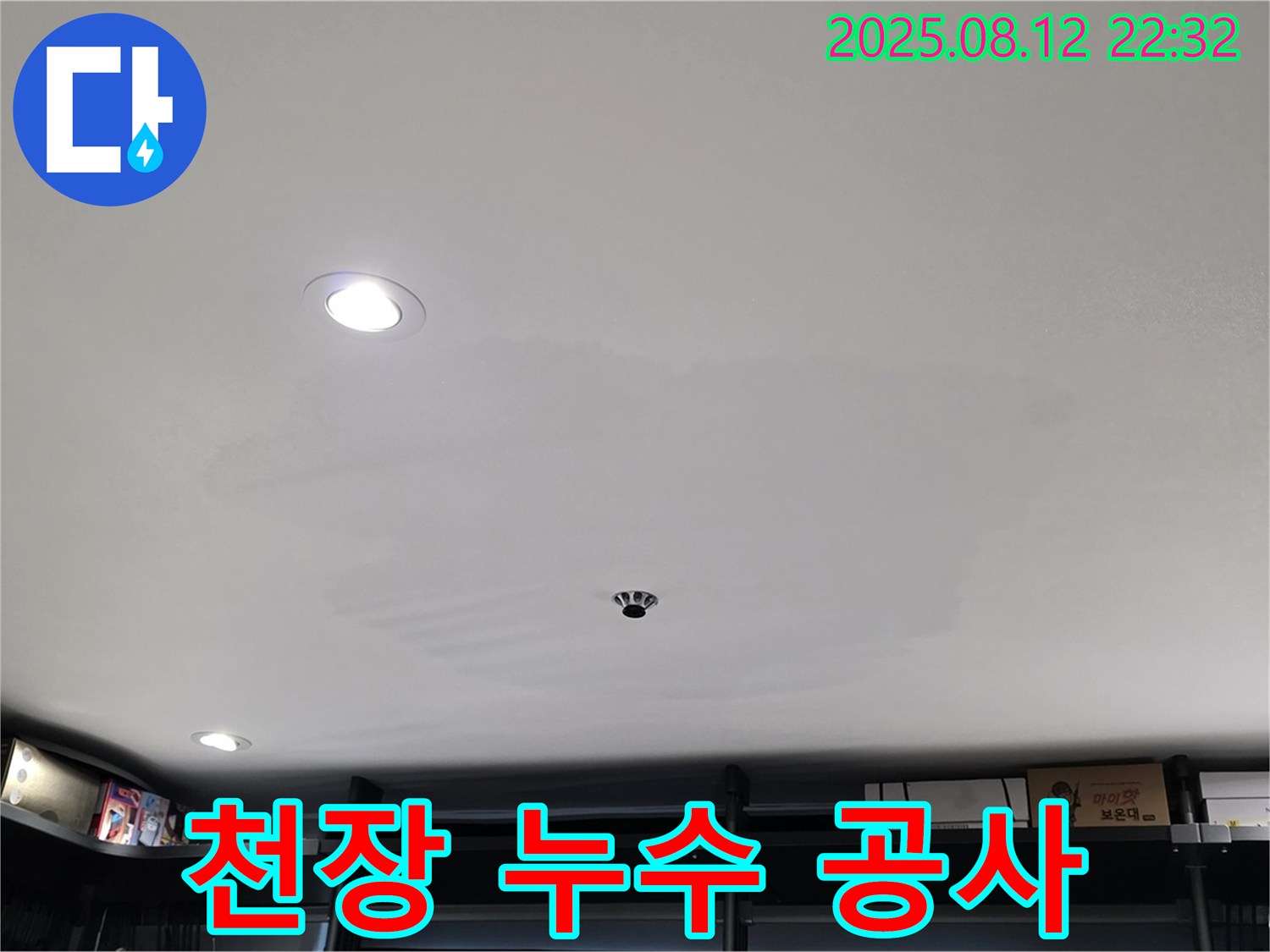 숭인동 상가 천장 누수 공사 - 성북구 길음동 누수 해결 전문