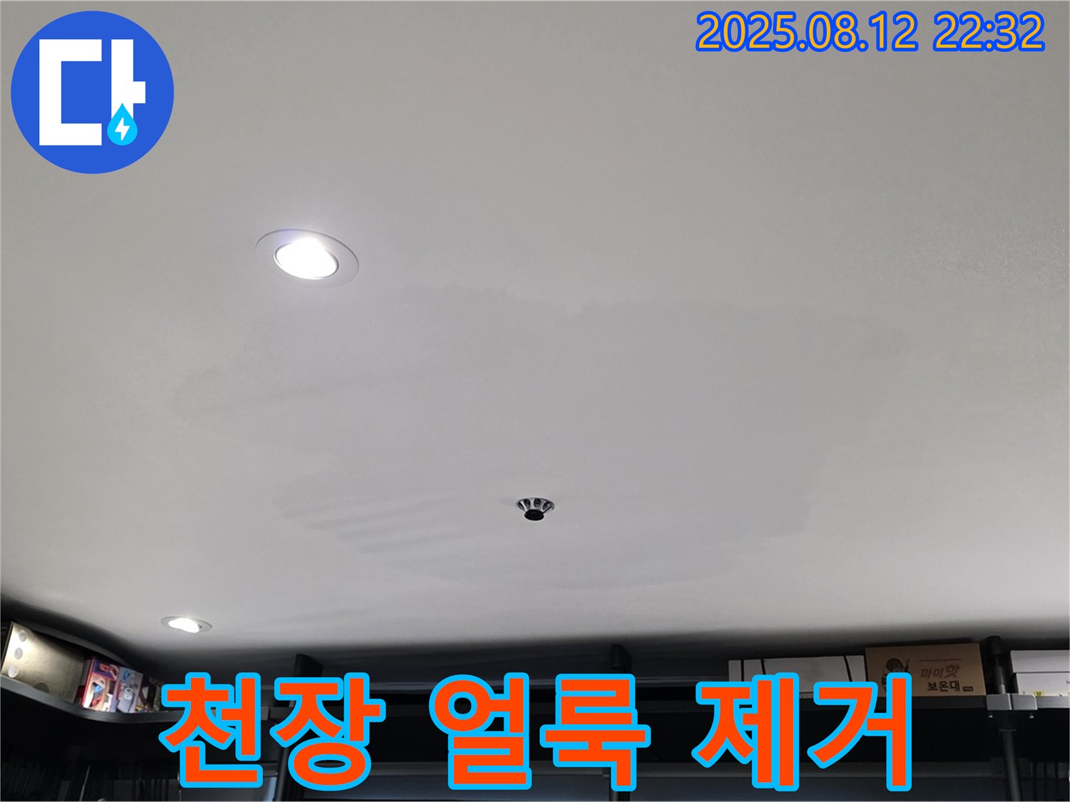 숭인동 상가 천장 얼룩 - 성북구 누수 해결 전문가의 완벽 제거
