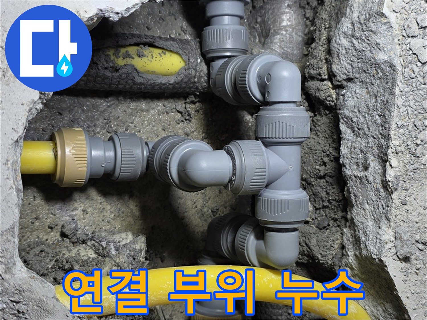 숭인로 16번지 길음동 - 배관 연결 부위에서 발생한 누수 완벽하게 차단