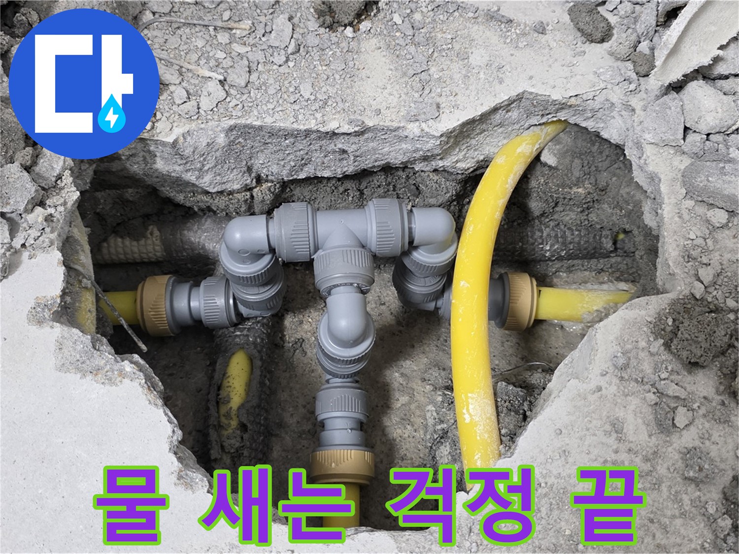 숭인로 16번지 누수 현장 - 새 부속으로 교체 후 누수를 완벽하게 차단한 깔끔한 배관 연결 모습입니다.