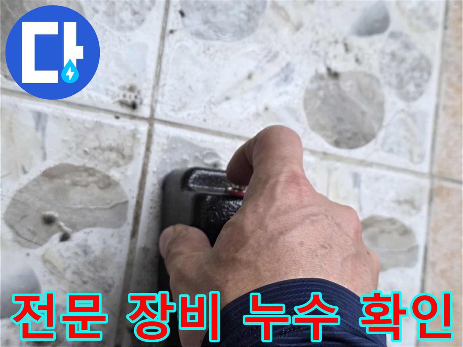 숭인로 16번지에서 전문 장비를 사용하여 누수 여부를 확인하는 모습 - 길음동 누수 해결 전문가가 함께합니다.
