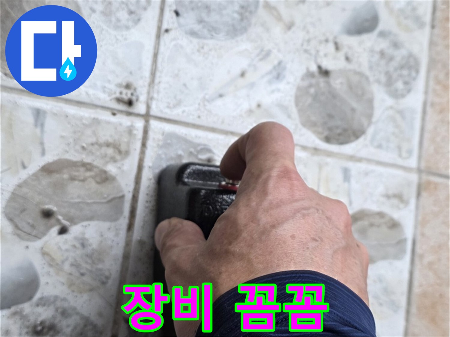 숭인로 16번지에서 첨단 누수 탐지 장비를 꼼꼼하게 조작하는 모습 - 첨단 장비와 꼼꼼함으로 누수 해결에 승부수를 던집니다.
