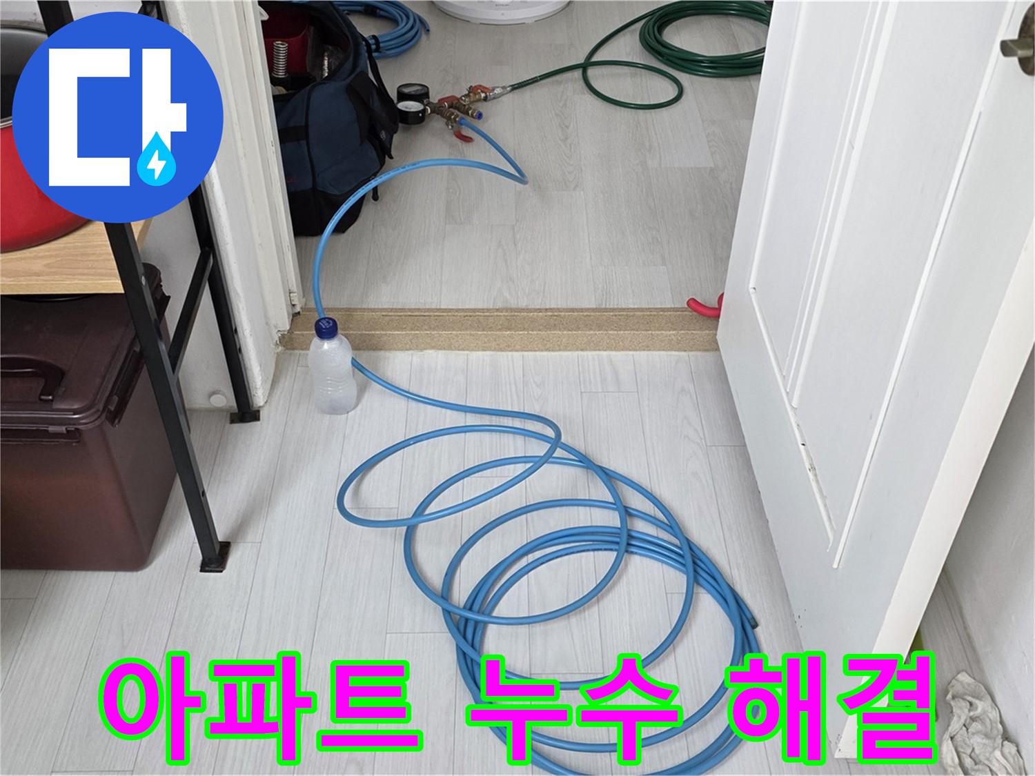숭인로 아파트 누수 문제 해결 - 쾌적한 주거 환경을 위한 누수 해결 솔루션