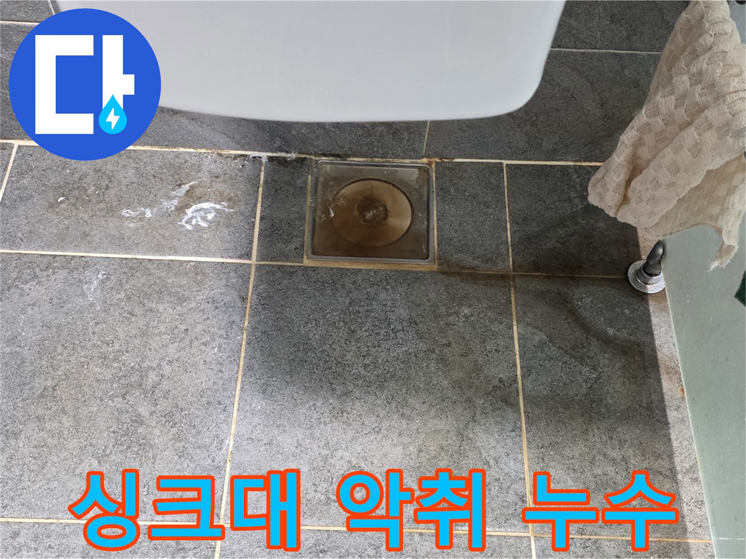 싱크대 배수구 악취 - 누수와 함께 해결