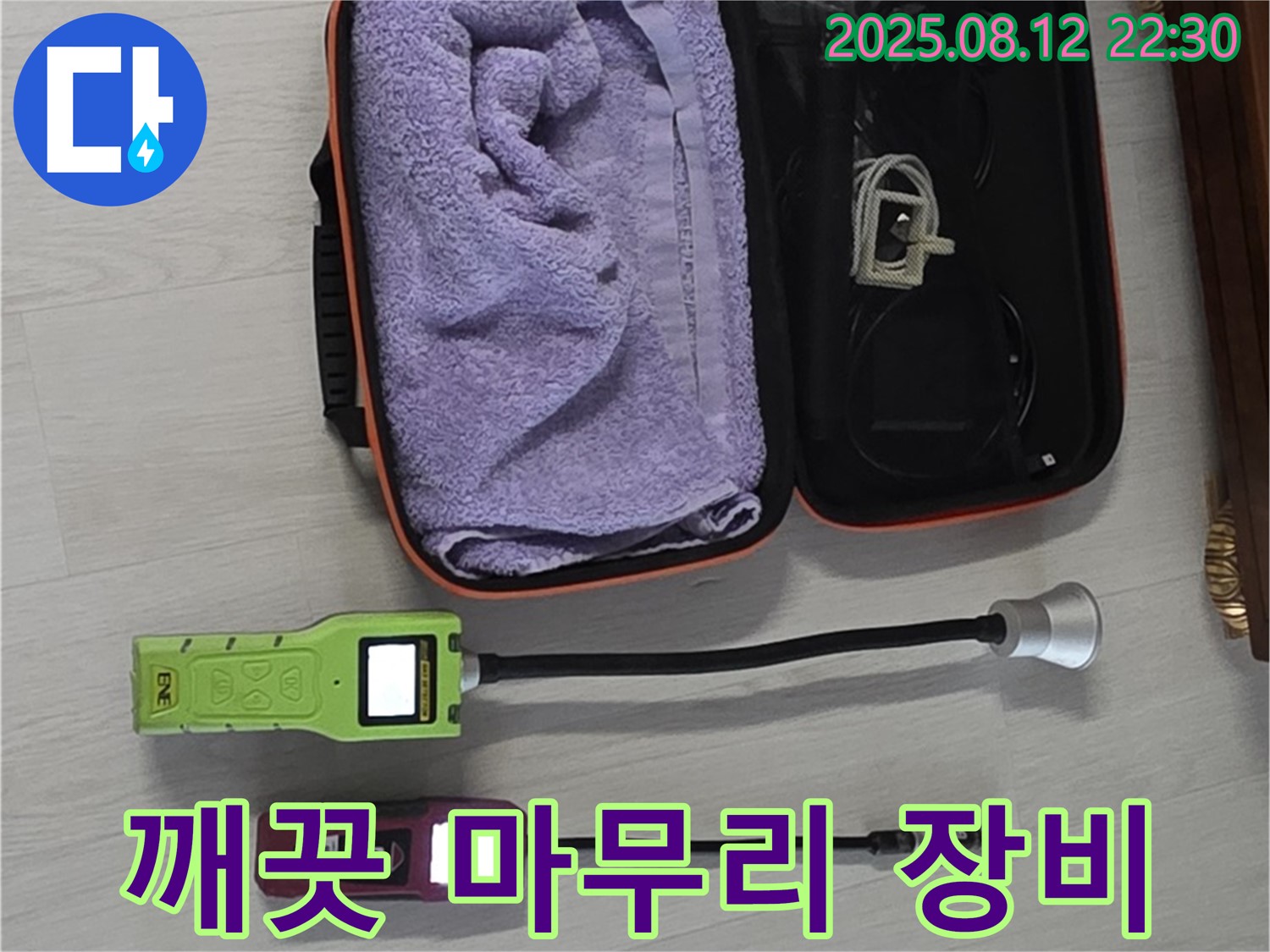 장비 사용 후 깨끗하게 마무리 - 고객님의 만족을 최우선으로 생각합니다.