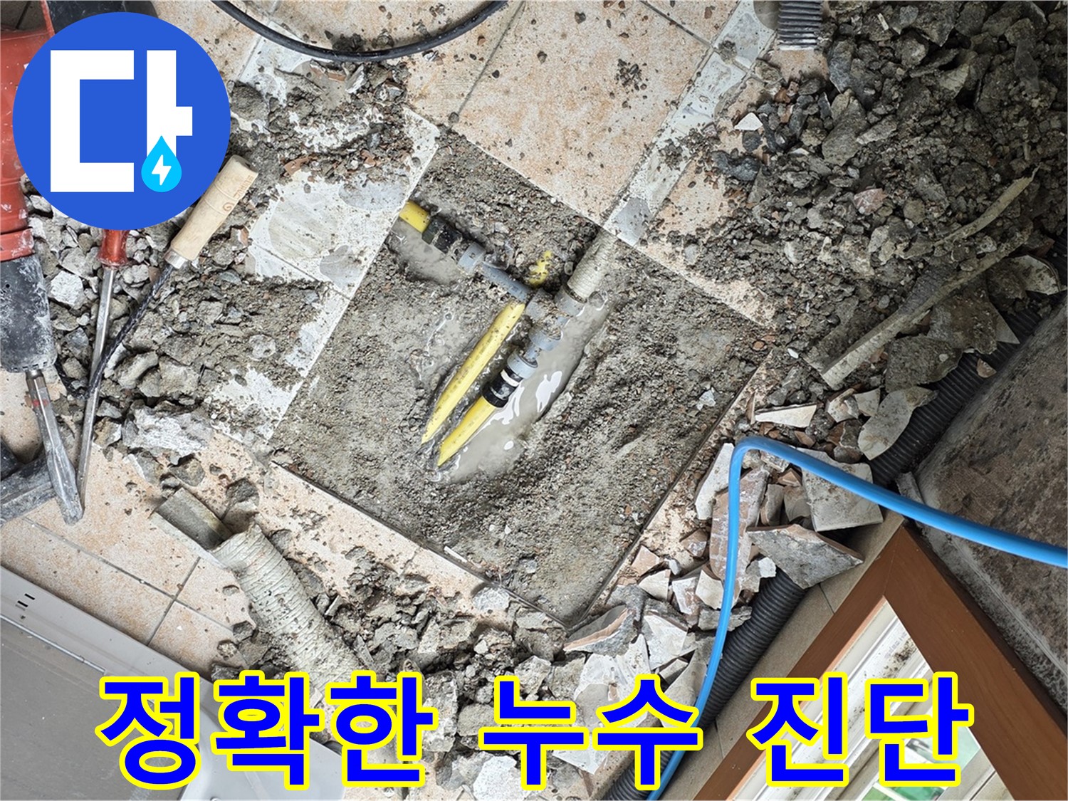 정확한 누수 진단을 위한 첨단 장비 사용 - 숨어있는 누수까지 찾아냅니다.