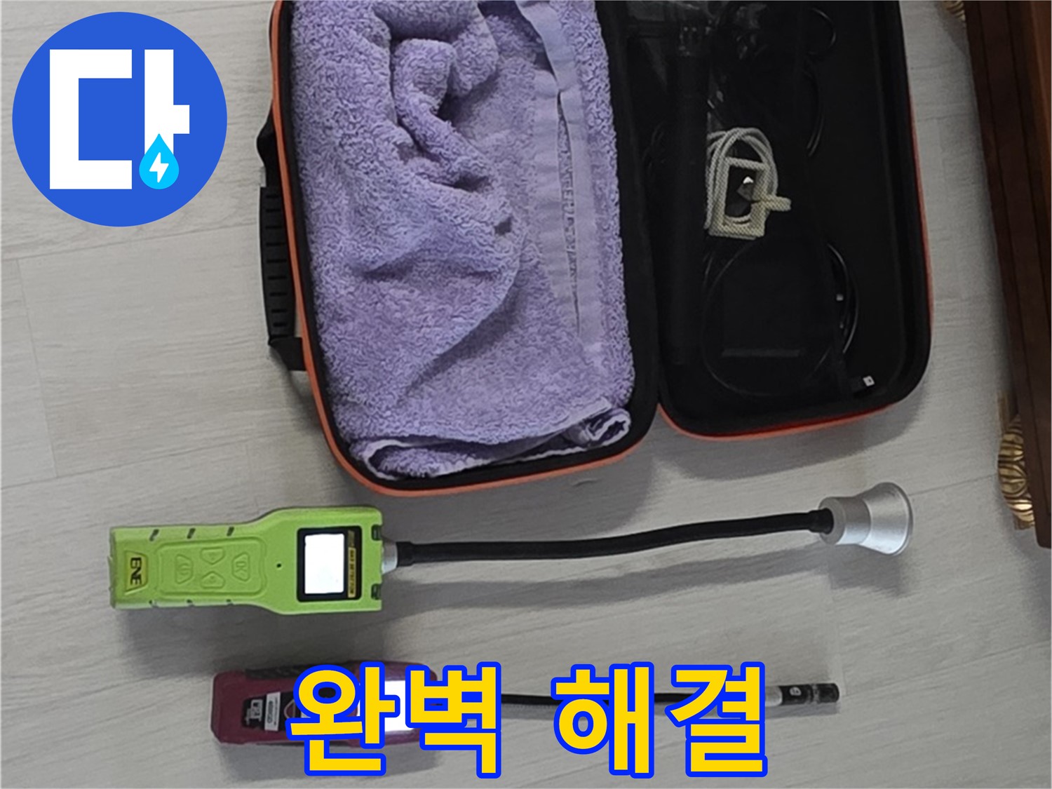 최고의 정밀 센서와 기술 - 누수 완벽 해결!