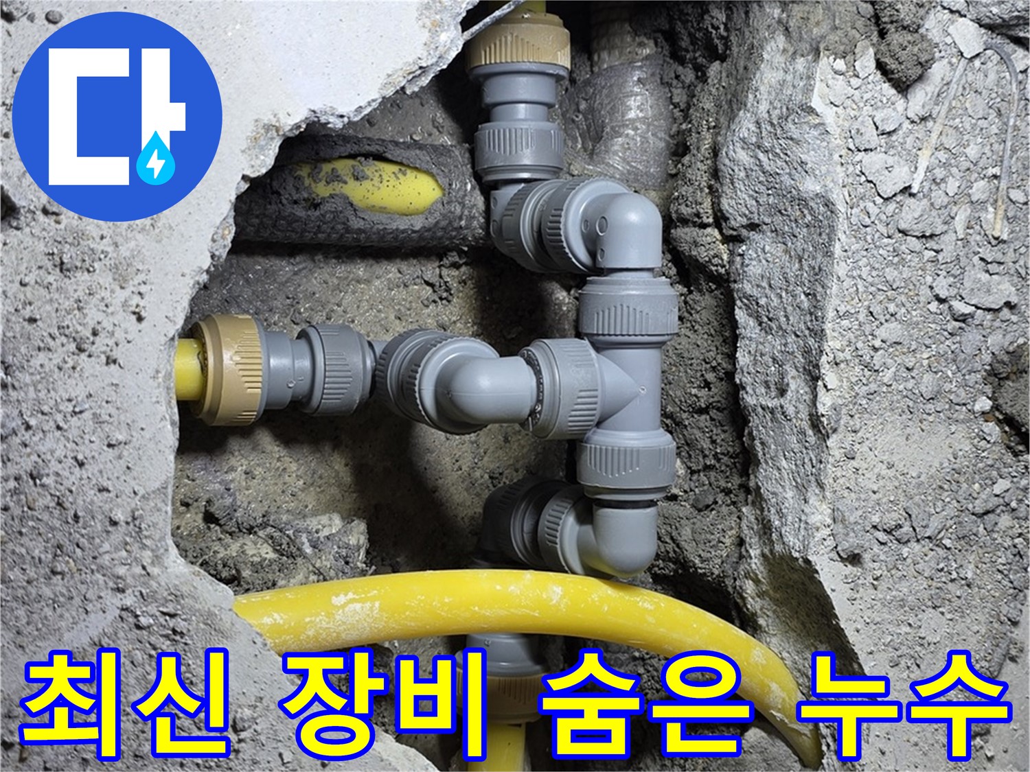 최신 장비 누수 탐지 - 최신 장비로 숨은 누수를 찾아내는 모습입니다.