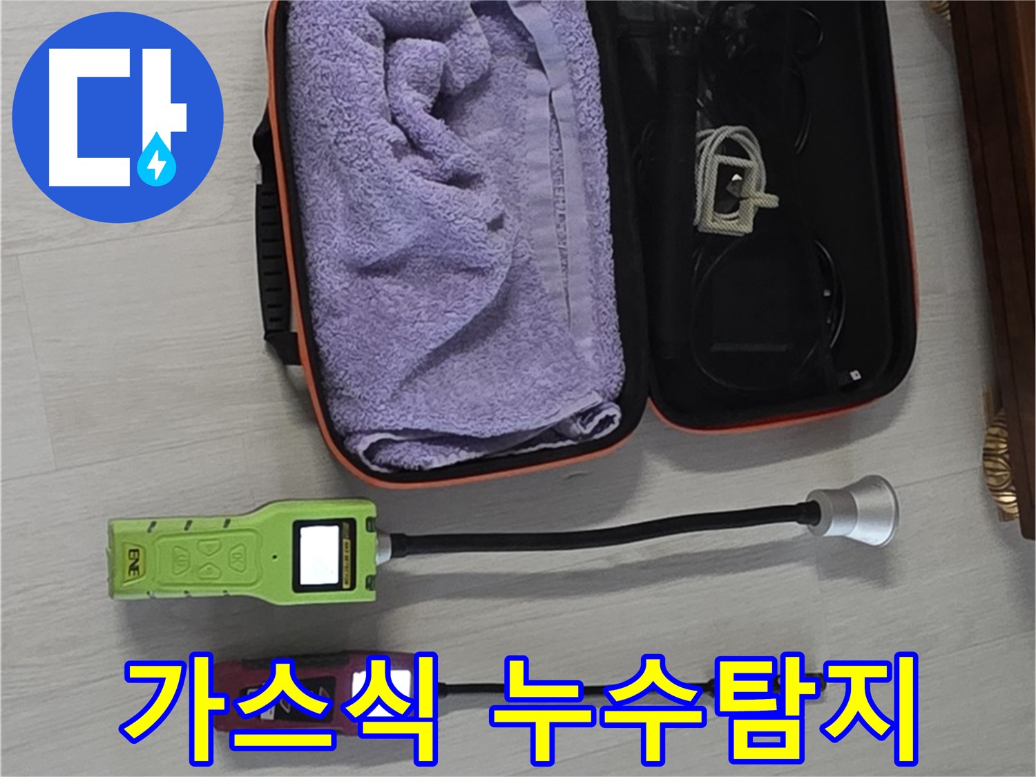 최첨단 가스식 누수탐지기로 누수 완벽 해결 - 보이지 않는 곳까지 꼼꼼하게!