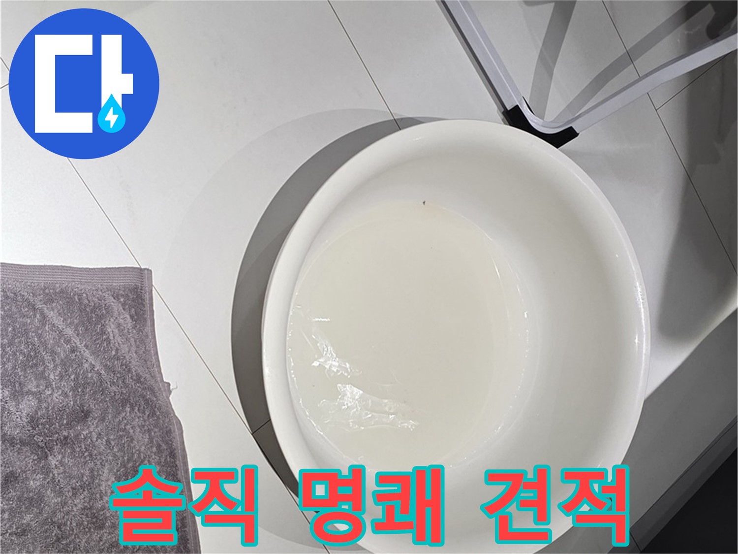 투명한 견적 - 솔직하고 명쾌한 가격으로 누수 문제를 해결해 드립니다 - 복잡한 설명은 이제 끝!