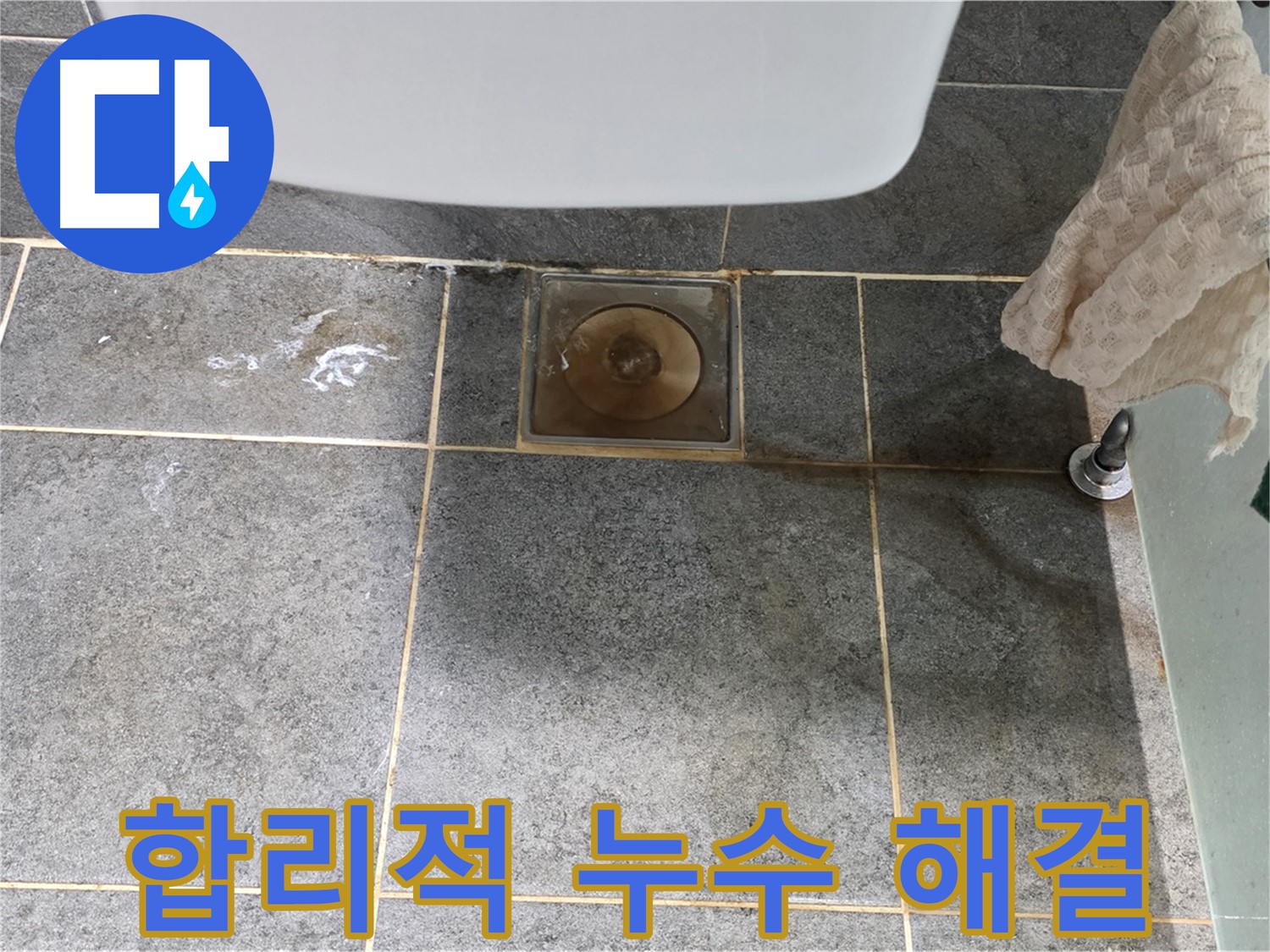 합리적인 가격으로 누수 해결 - 거품 없는 견적과 확실한 시공