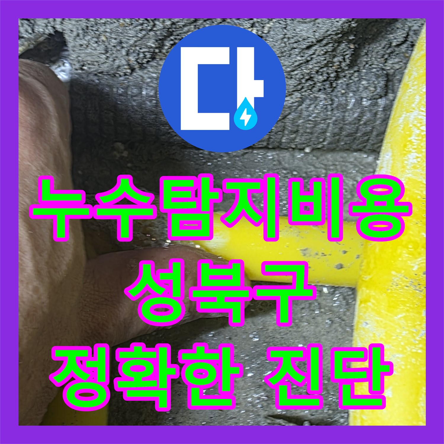 합리적인 누수탐지비용, 정확한 진단으로 누수 해결하는 곳 - 성북구