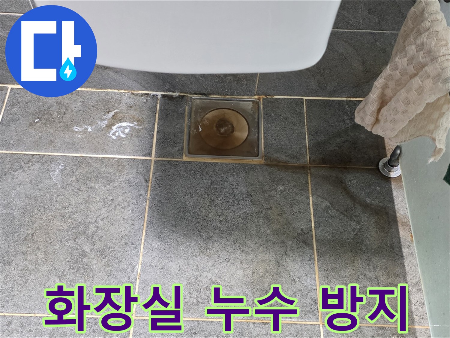 화장실 누수 방지 - 완벽한 방수 시공으로 해결