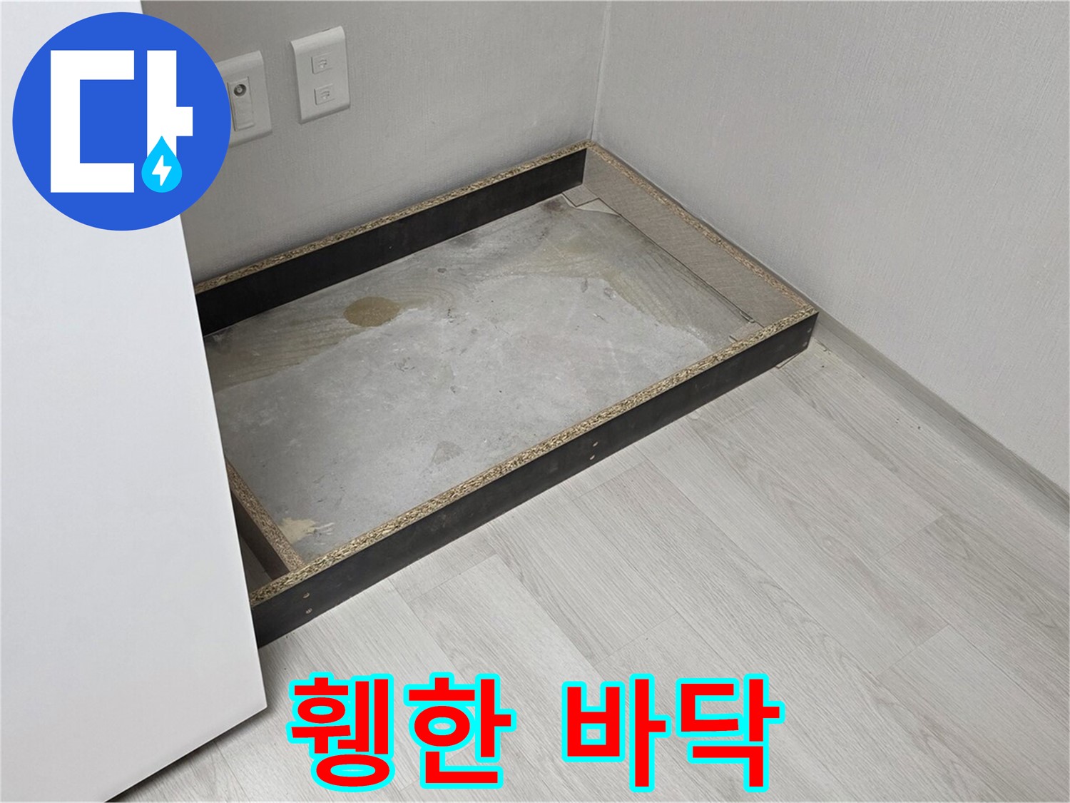 휑한 바닥 - 완벽한 누수 공사