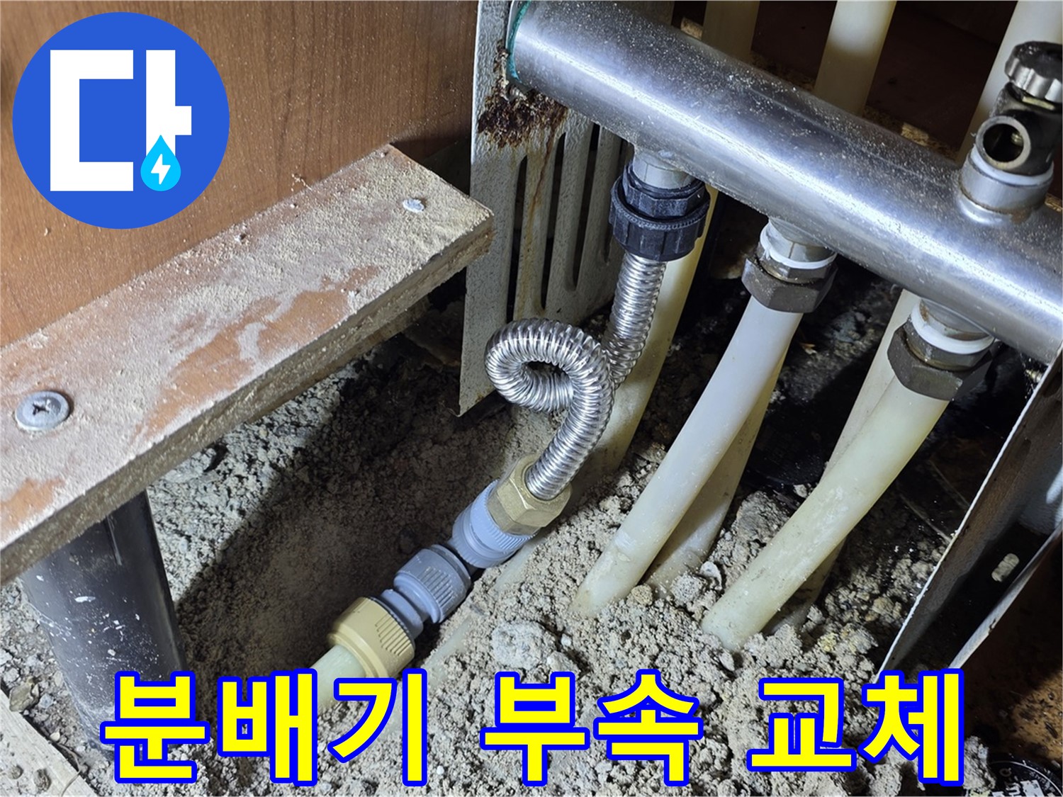 구갈동 아파트 분배기 부속 교체 - 노후된 부속을 새 부속으로 교체하여 누수 문제를 해결합니다.