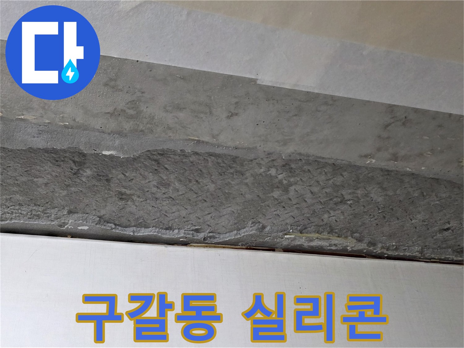 구갈동 아파트 천장 누수 - 꼼꼼한 실리콘 마감으로 틈새를 완벽하게 차단