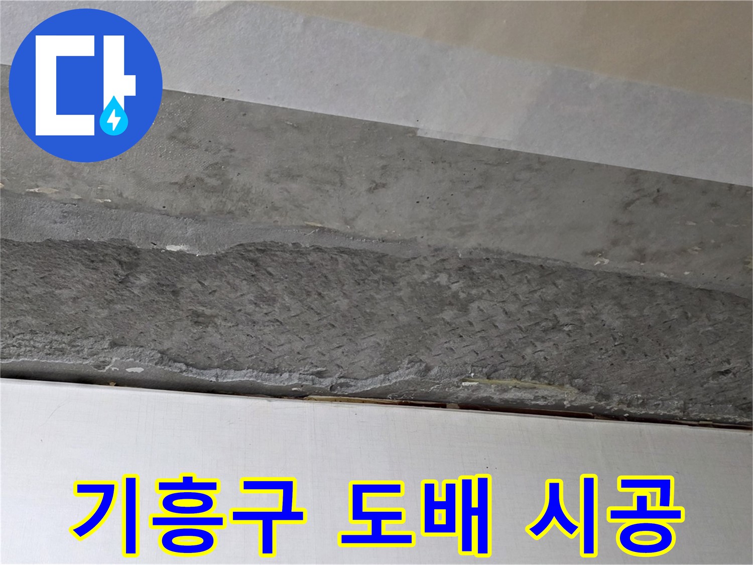 구갈동 아파트 천장 누수 - 도배 시공으로 새집처럼 변신