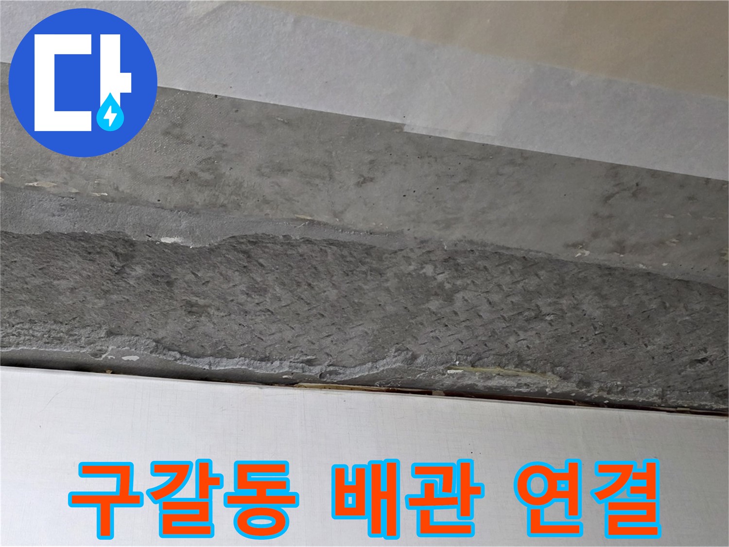 구갈동 아파트 천장 누수 - 배관 연결 부위 꼼꼼하게 점검 및 보수