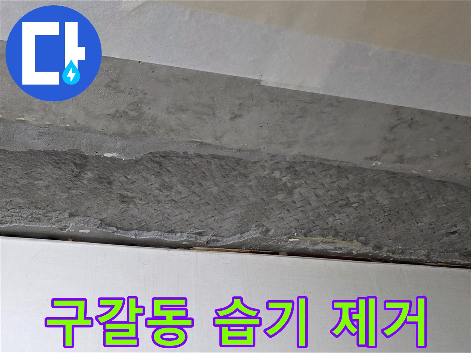 구갈동 아파트 천장 누수 - 배관 주변 습기 제거로 곰팡이 방지