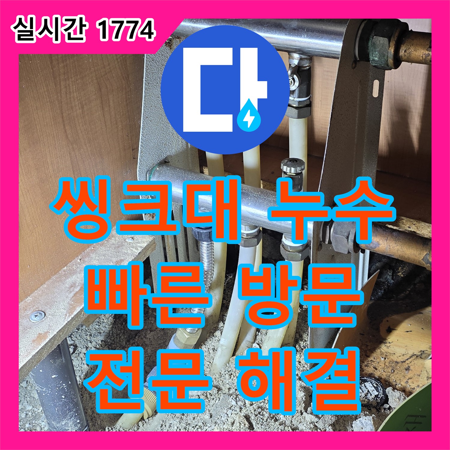 기흥 누수전문업체, 씽크대 수전 누수, 신속하게 방문하여 해결