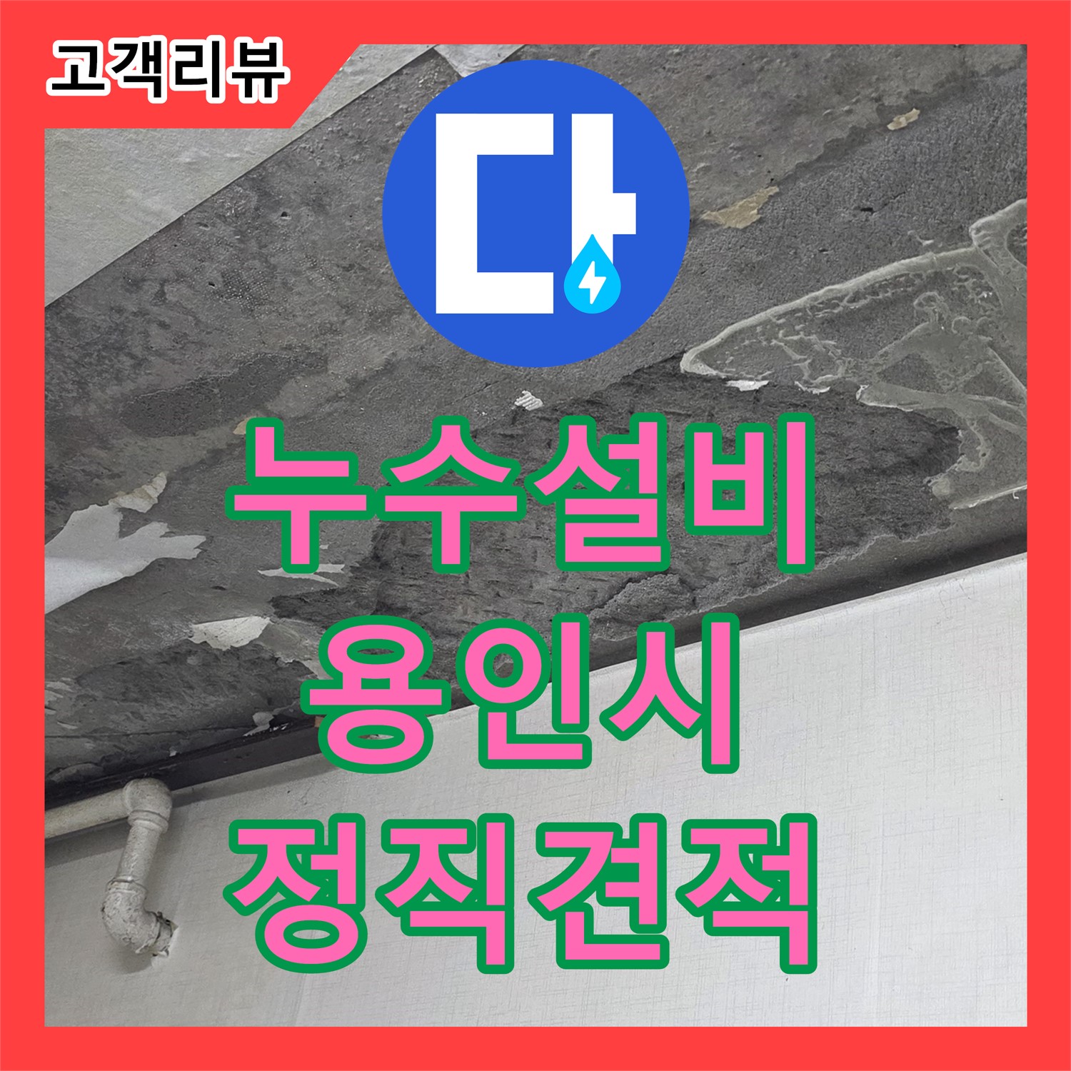 누수공사비용, 투명하고 정직한 견적으로 신뢰를 드립니다 - 용인