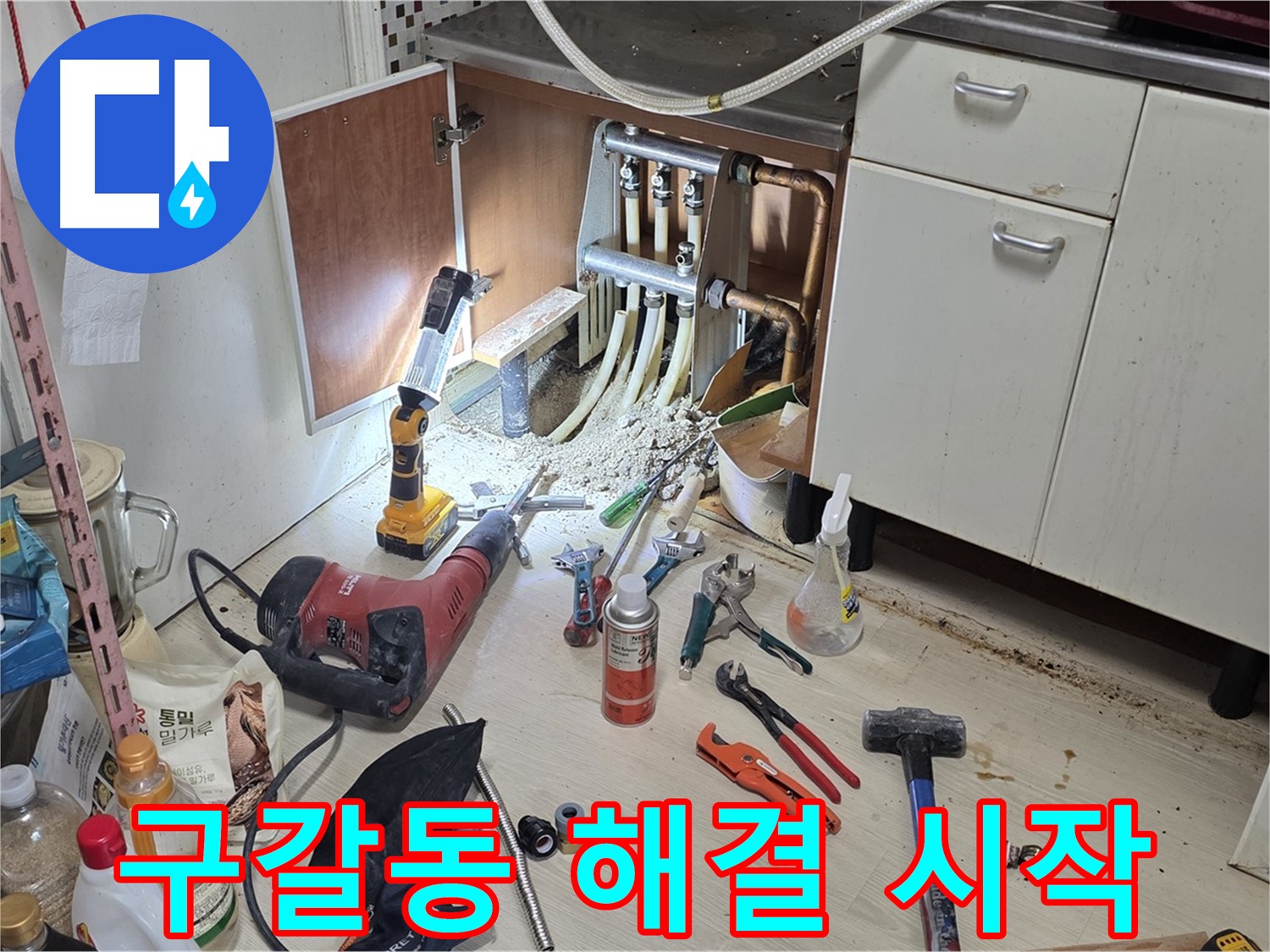 싱크대 하부 누수 - 모든 준비 완료, 이제 본격적인 누수 해결 작업 시작!