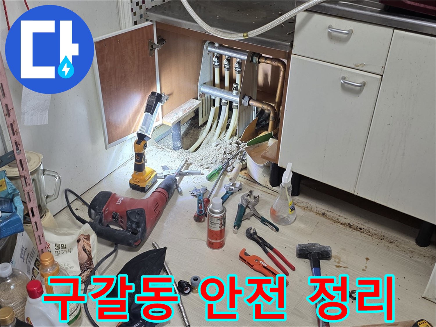 싱크대 하부 누수 - 안전한 작업을 위한 주변 정리 및 공간 확보