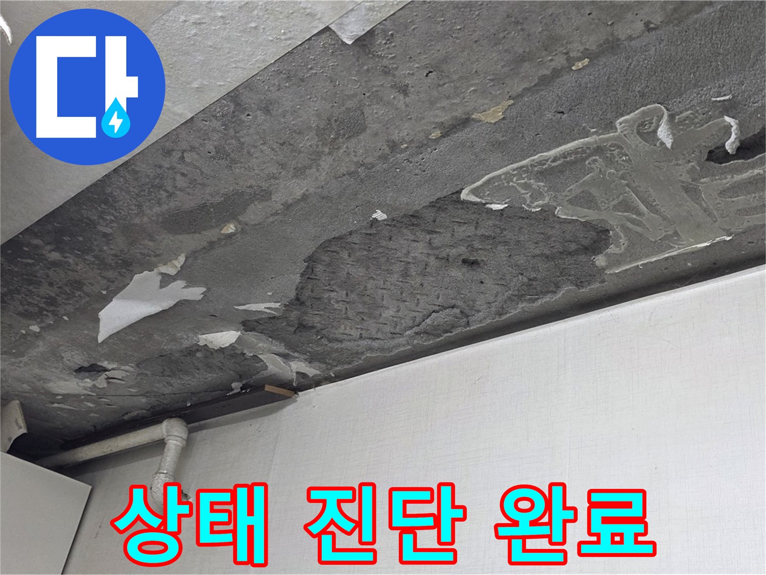 용인 구갈동 14번지 누수 - 석고보드 상태 진단 및 최적의 해결책 제시, 맞춤 솔루션