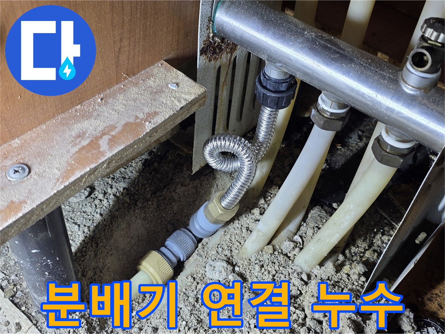 용인시 기흥구 구갈동 203동 아파트 분배기 연결 부위 누수 - 꼼꼼한 점검과 수리로 완벽하게 해결합니다.