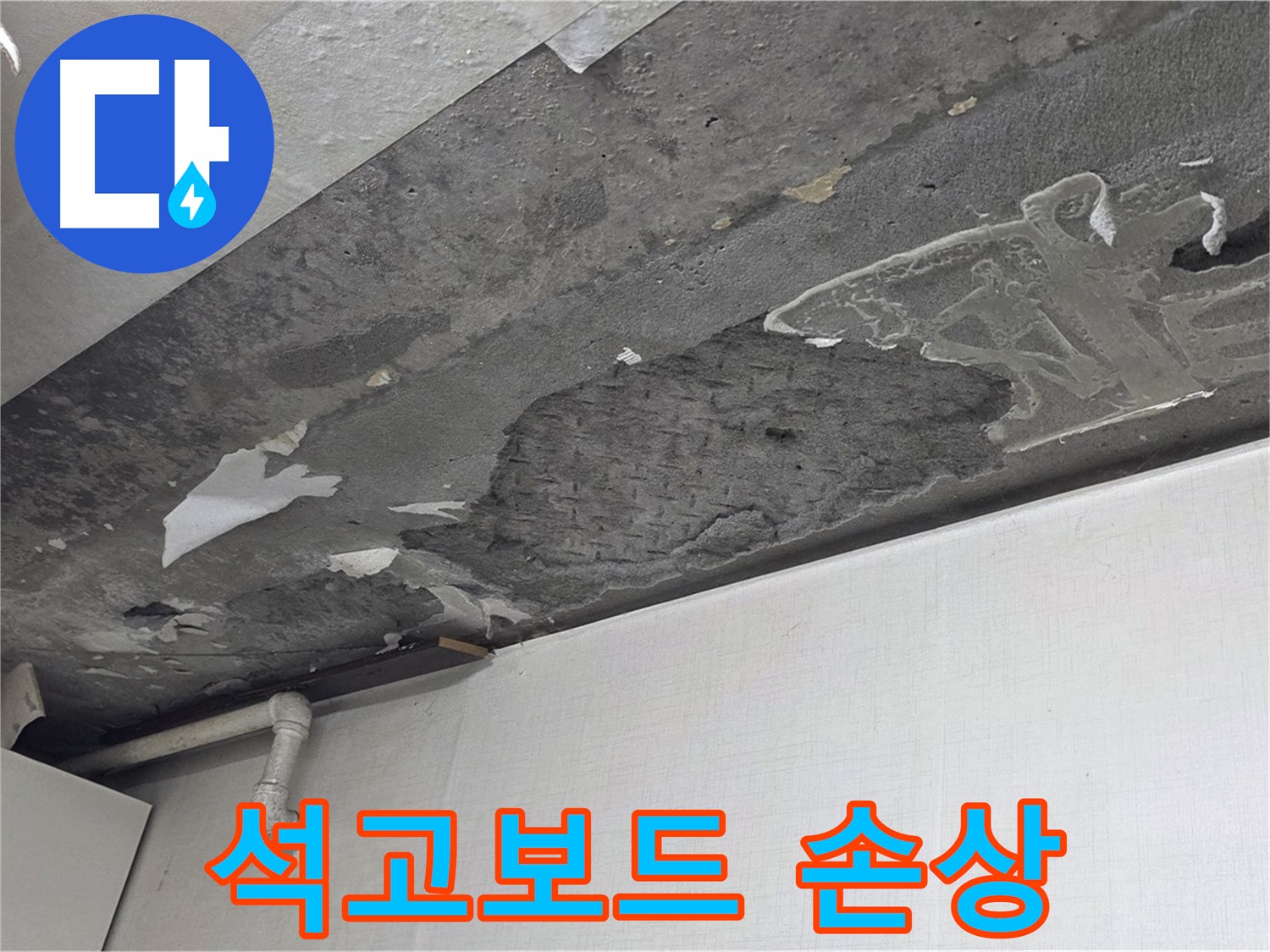 용인시 기흥구 구갈동 누수 - 손상된 석고보드, 누수 전문가의 정확한 진단이 필요