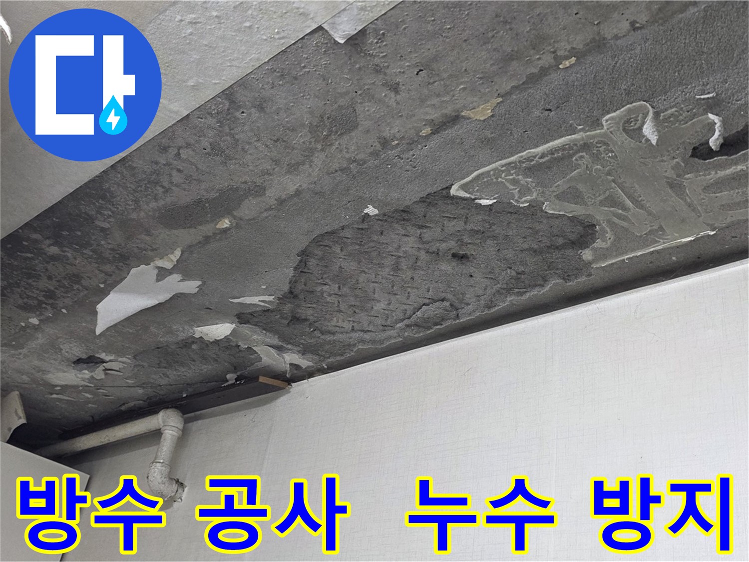 용인시 기흥구 구갈동 누수 - 완벽한 방수 공사로 누수 걱정 끝, 안심하고 생활하세요