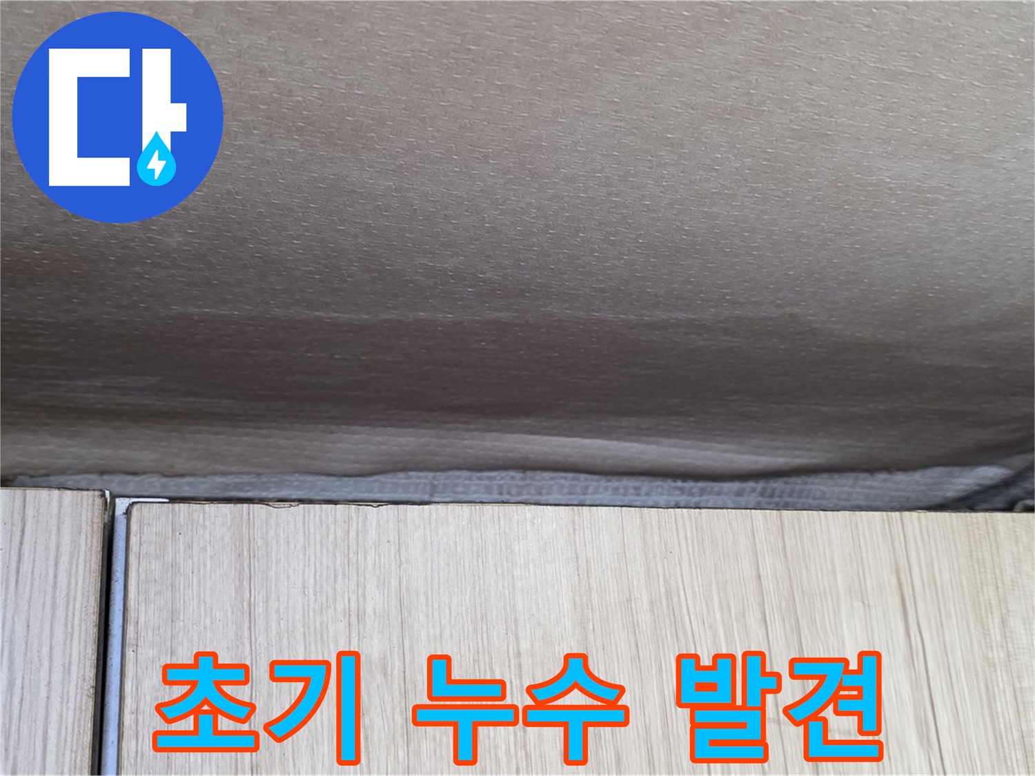 용인시 기흥구 구갈동 누수탐지 - 누수 초기 증상 발견, 즉시 조치 필요