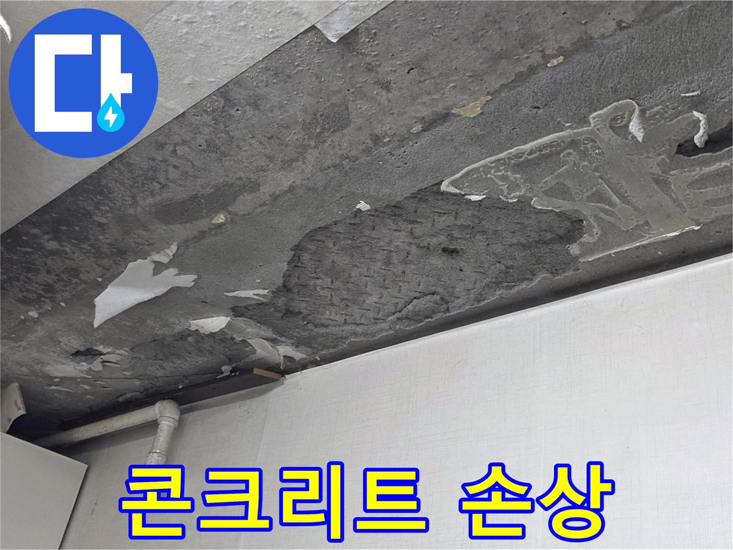 용인시 기흥구 구갈동 아파트 누수 - 콘크리트 천장 심각한 손상, 보수 공사 시급