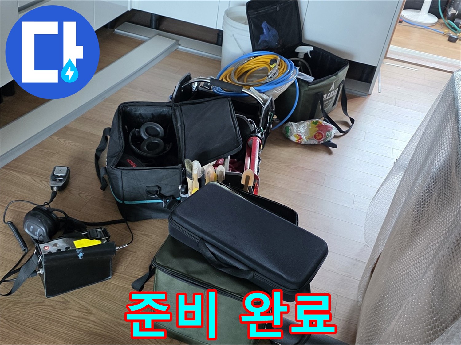 누수 위치 찾기 위한 준비 완료 - 이제 시작합니다
