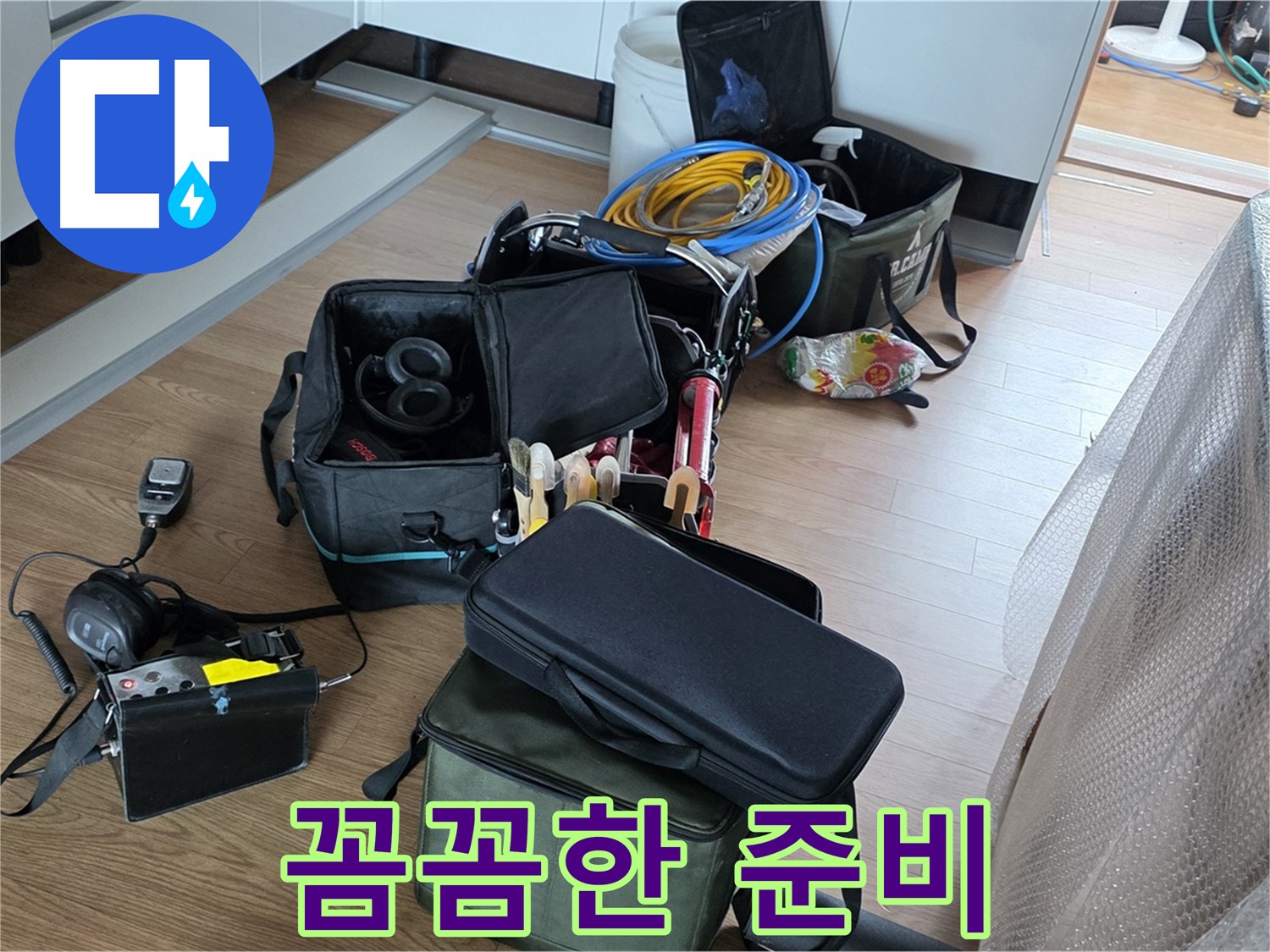 누수 탐지 장비 꼼꼼하게 준비 - 작은 틈도 놓치지 않도록
