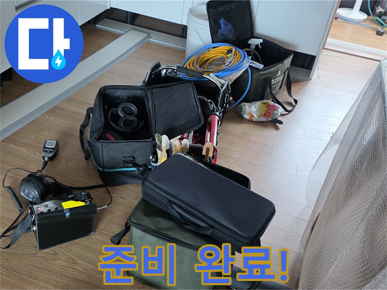 누수 탐지 준비 완료 - 이제 본격적인 탐지를 시작합니다