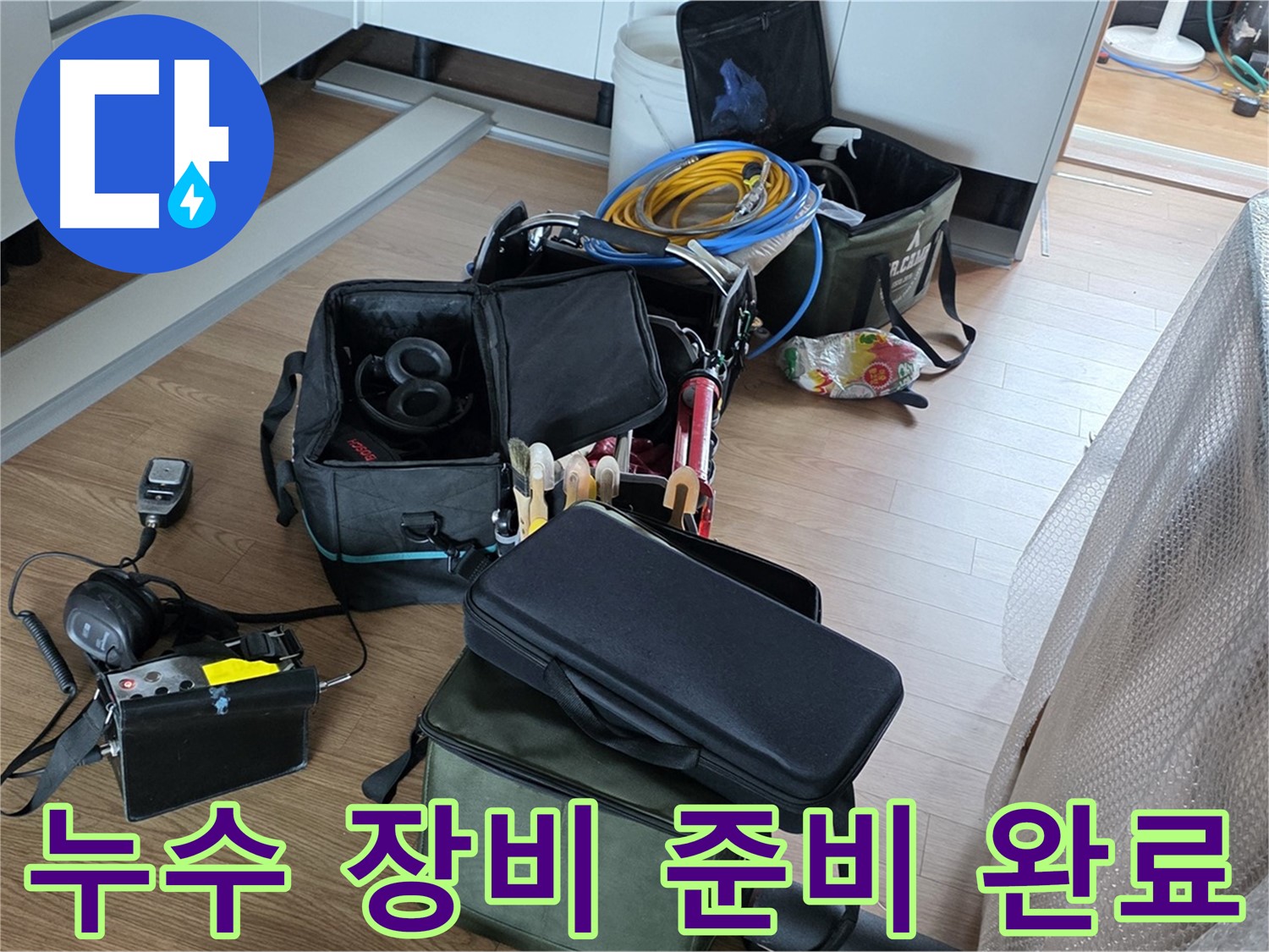 누수 탐지를 위한 다양한 장비 - 고객님의 불편을 최소화하기 위해 노력합니다.
