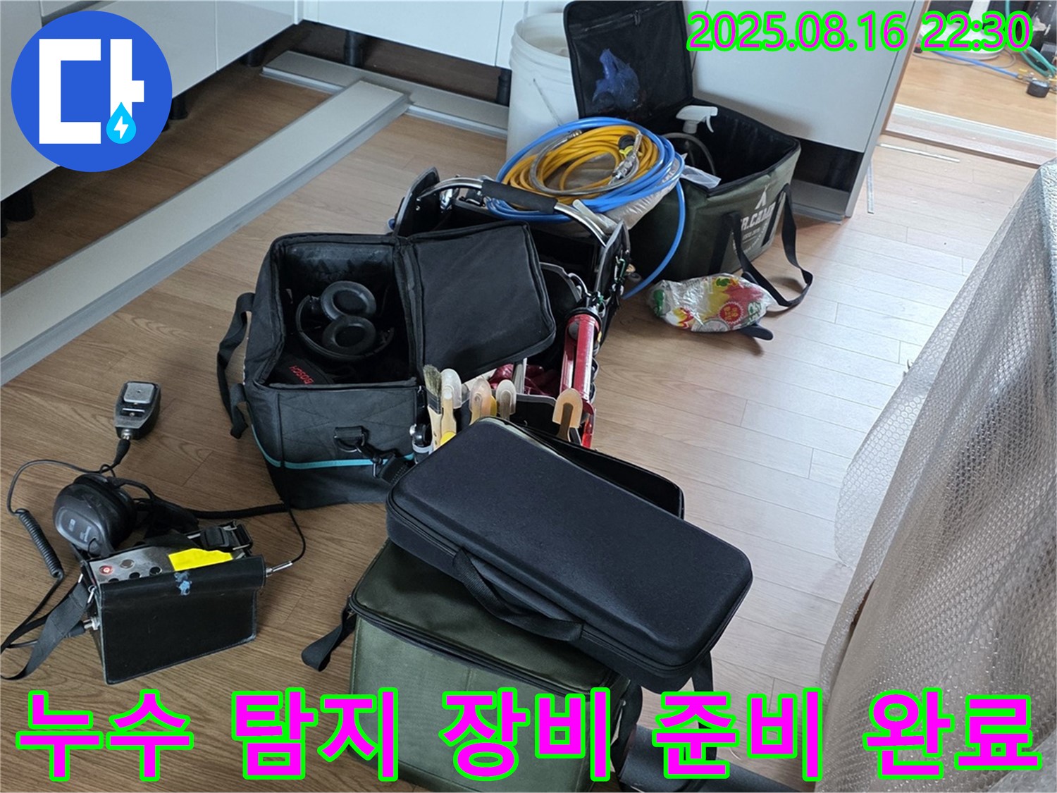 누수 탐지를 위한 장비 준비 완료 - 꼼꼼한 준비로 완벽한 누수 해결을 약속드립니다. 믿고 맡겨주세요.