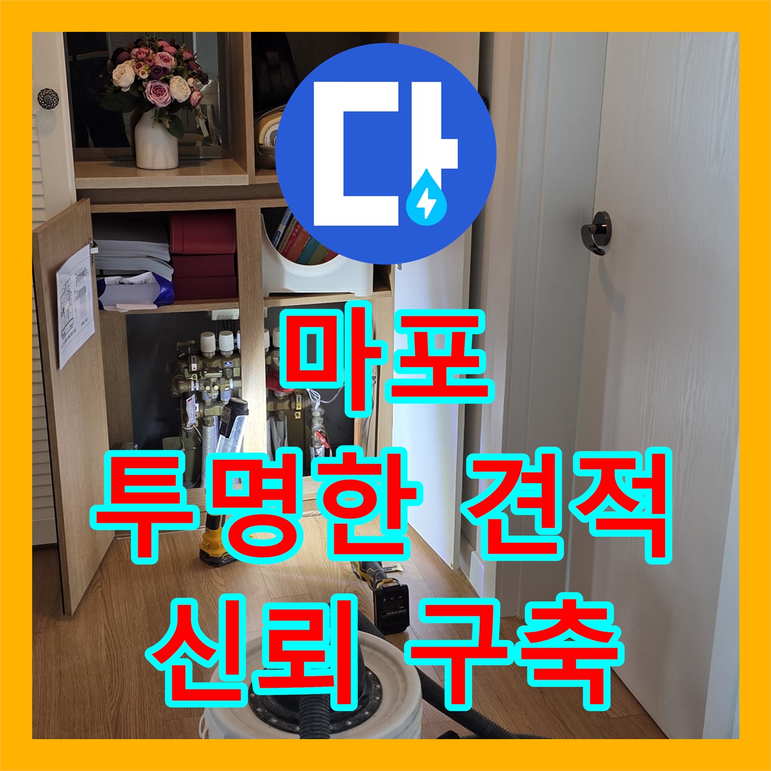 누수탐지비용, 마포에서 투명한 견적으로 신뢰를 쌓다