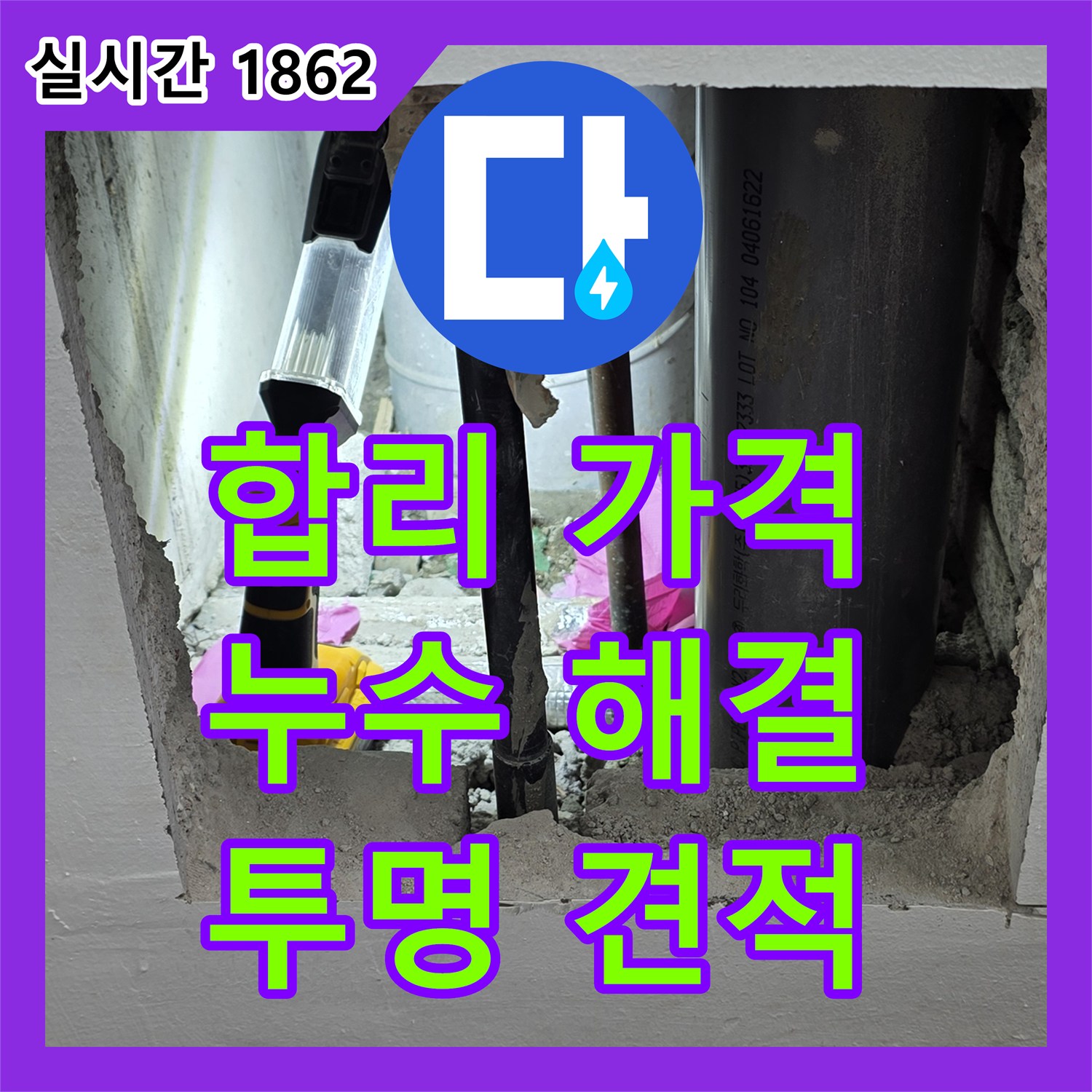 누수탐지비용, 합리적인 가격으로 상암동 누수 고민 해결