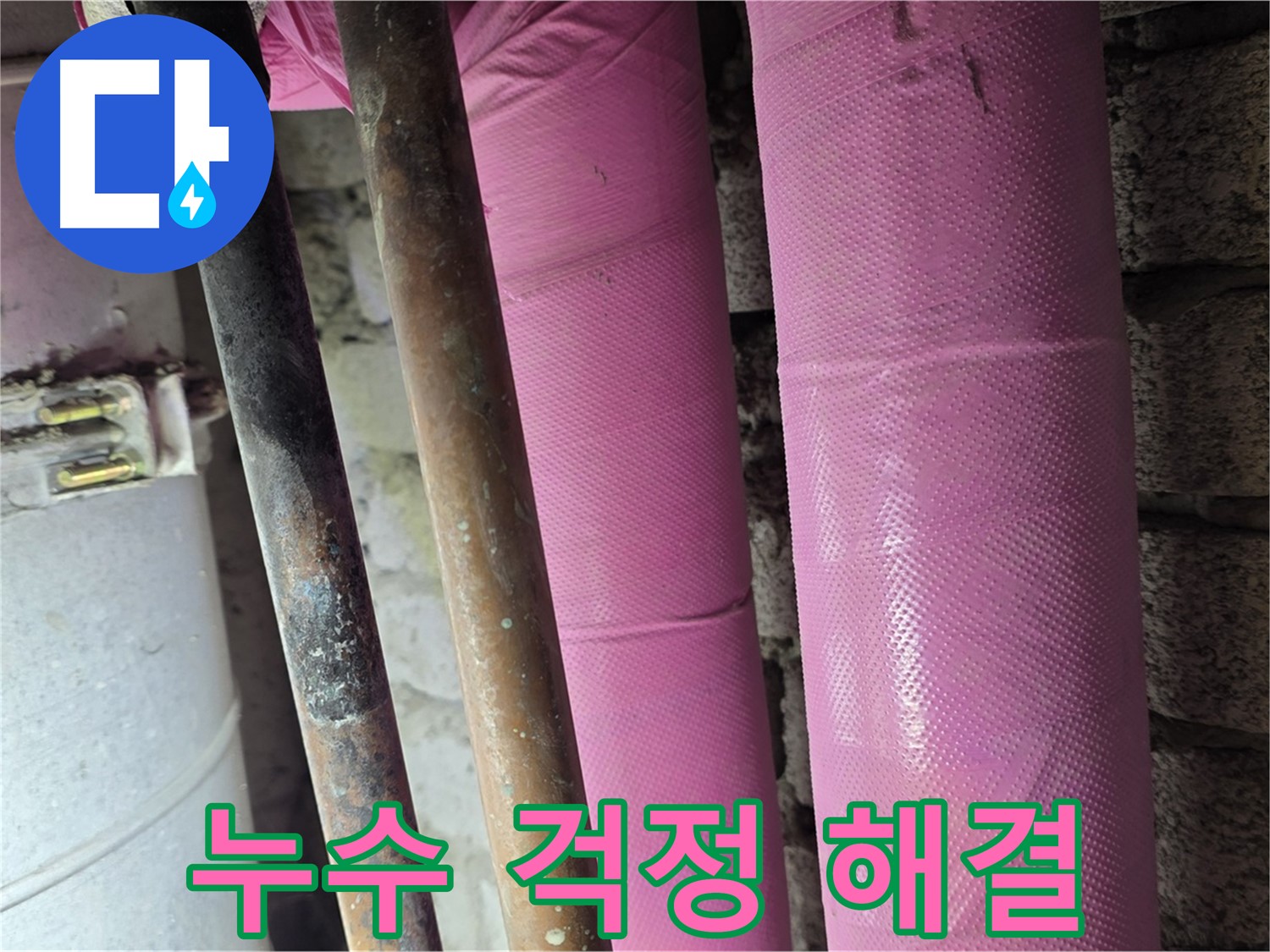 마포구 상암동 누수 - 누수 전문가가 책임지고 해결