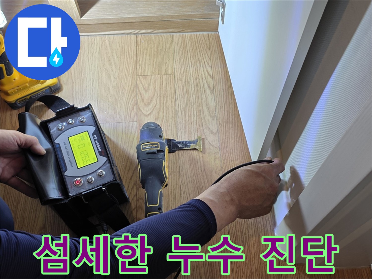 마포구 상암동 누수 - 월드컵파크5단지 누수 문제, 섬세한 장비로 꼼꼼하게 누수 진단을 진행합니다.