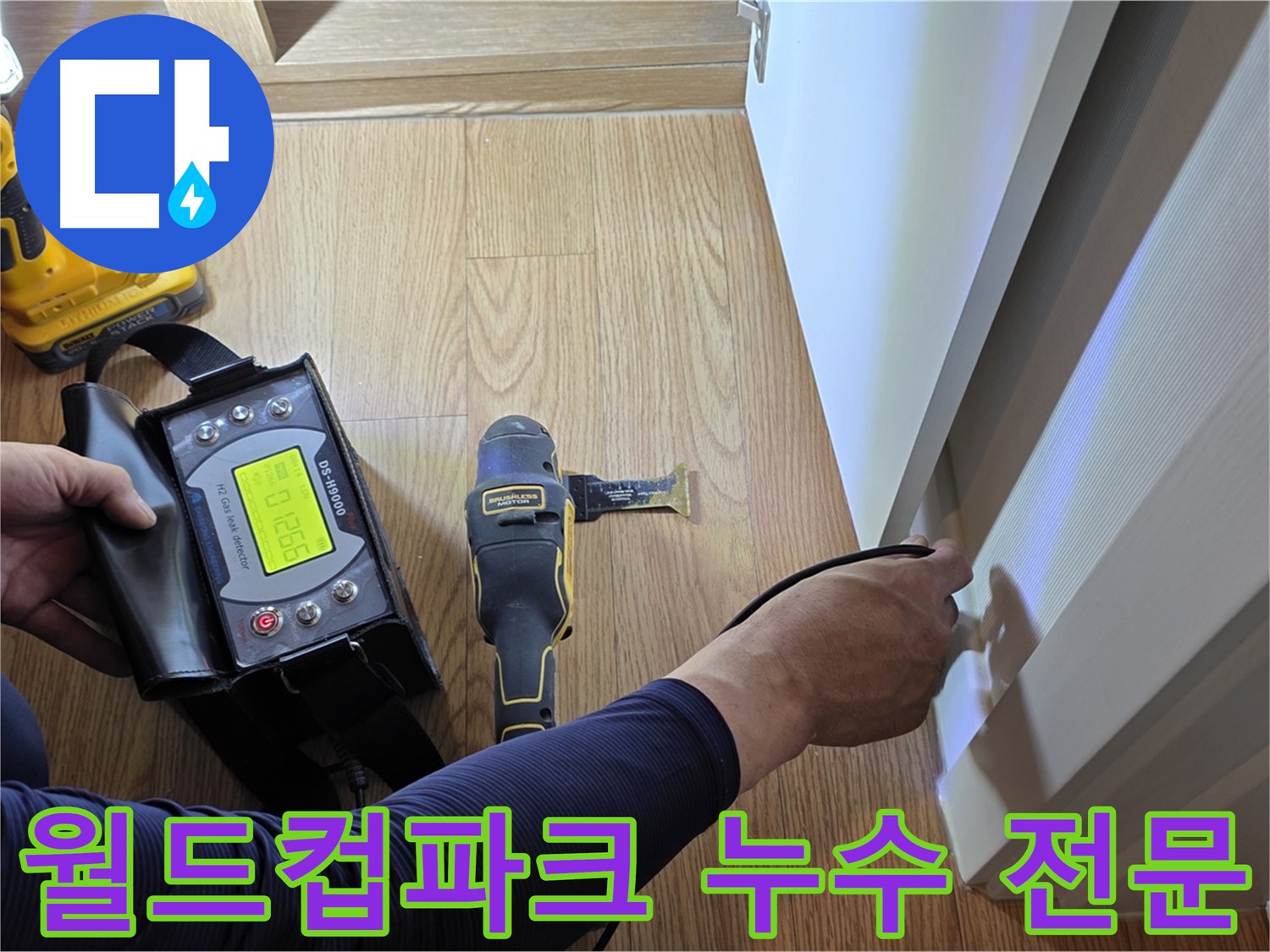 마포구 상암동 누수 - 월드컵파크5단지 누수 문제, 저희가 전문적으로 해결해 드립니다.