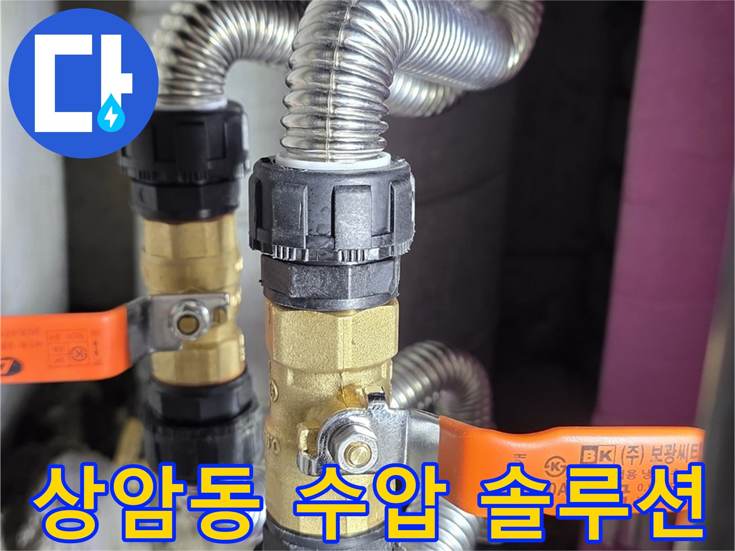 마포구 상암동 밸브 교체 후 수압 저하 - 원인 진단 & 수압 상승 솔루션