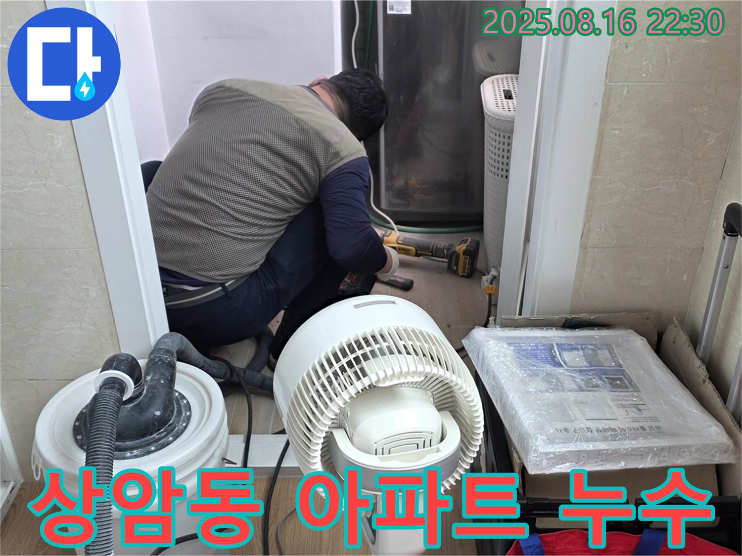 마포구 상암동 아파트 누수 탐지 작업 - 누수 전문가가 꼼꼼하게 점검하고 있습니다.